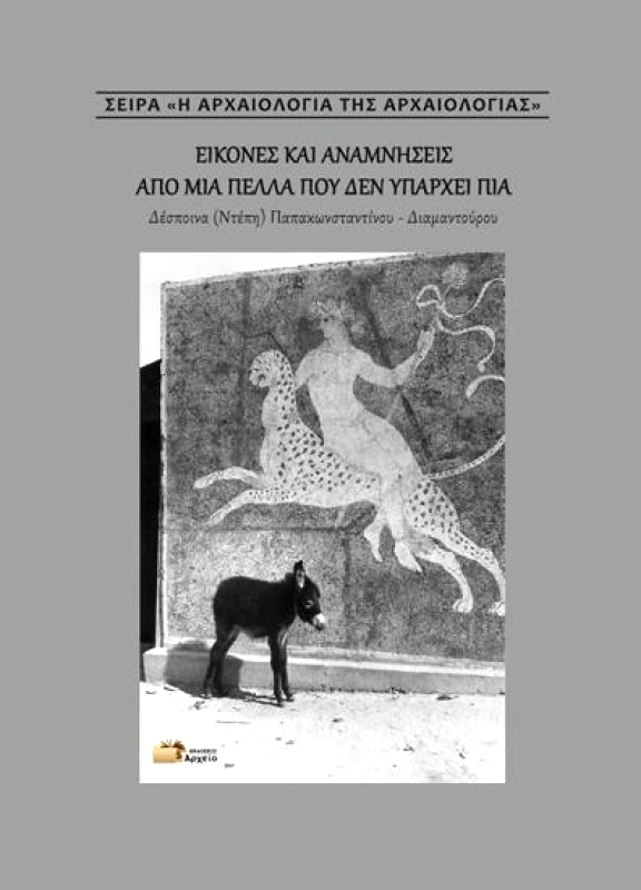 ΕΚΔΟΣΕΙΣ ΑΡΧΕΙΟ ΕΙΚΟΝΕΣ ΚΑΙ ΑΝΑΜΝΗΣΕΙΣ ΑΠΟ ΜΙΑ ΠΕΛΛΑ ΠΟΥ ΔΕΝ ΥΠΑΡΧΕΙ ΠΙΑ