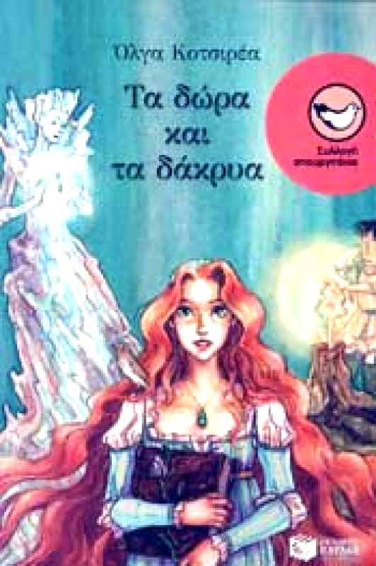 ΠΑΤΑΚΗΣ ΤΑ ΔΩΡΑ ΚΑΙ ΤΑ ΔΑΚΡΥΑ