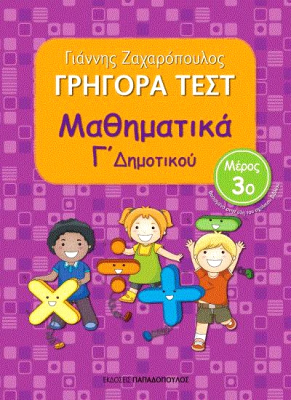 ΠΑΠΑΔΟΠΟΥΛΟΣ ΓΡΗΓΟΡΑ ΤΕΣΤ ΜΑΘΗΜΑΤΙΚΑ Γ ΔΗΜ. ΜΕΡΟΣ 3Ο