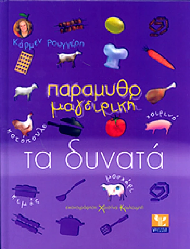 ΨΥΧΑΛΟΣ ΠΑΡΑΜΥΘΟΜΑΓΕΙΡΙΚΗ ΤΑ ΔΥΝΑΤΑ
