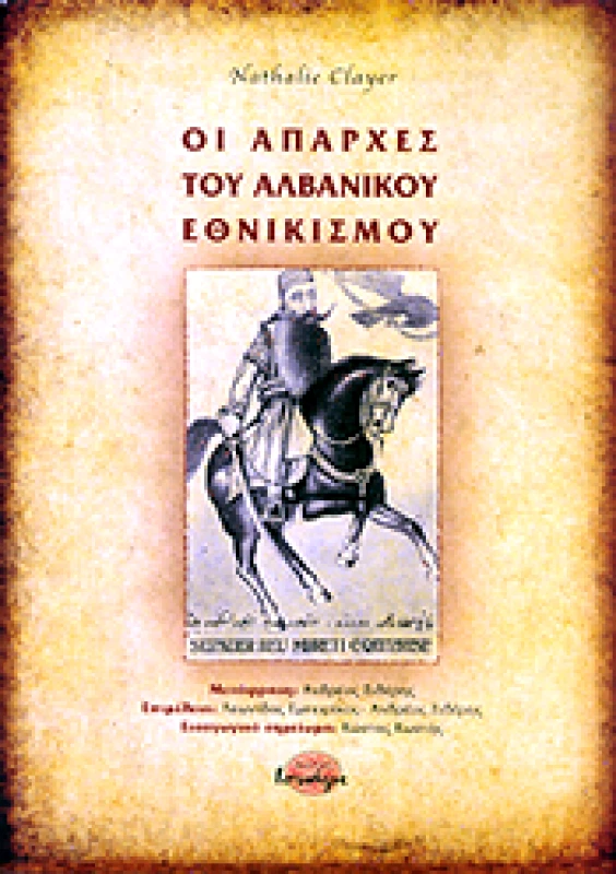 ΙΣΝΑΦΙ ΟΙ ΑΠΑΡΧΕΣ ΤΟΥ ΑΛΒΑΝΙΚΟΥ ΕΘΝΙΚΙΣΜΟΥ