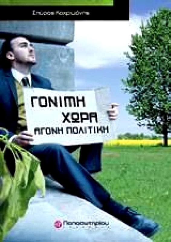ΠΑΠΑΣΩΤΗΡΙΟΥ ΓΟΝΙΜΗ ΧΩΡΑ ΑΓΟΝΗ ΠΟΛΙΤΙΚΗ