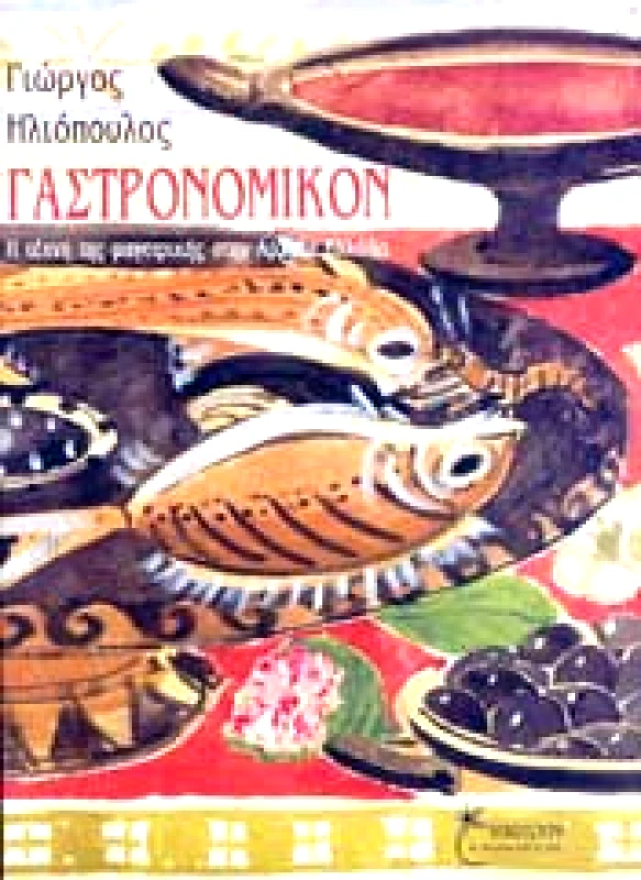 ΕΝΑΣΤΡΟΝ ΓΑΣΤΡΟΝΟΜΙΚΟΝ