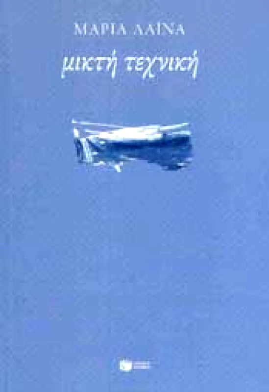 ΠΑΤΑΚΗΣ ΜΙΚΤΗ ΤΕΧΝΙΚΗ