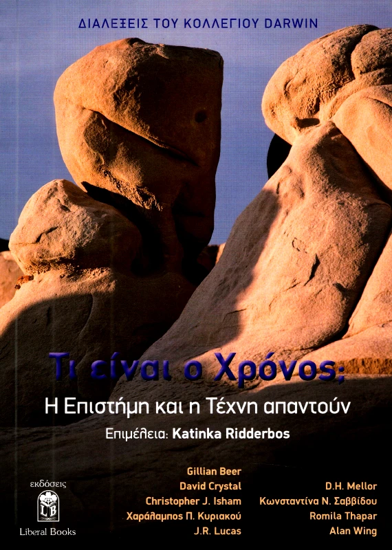 LIBERAL BOOKS ΤΙ ΕΙΝΑΙ Ο ΧΡΟΝΟΣ; Η ΕΠΙΣΤΗΜΗ ΚΑΙ Η ΤΕΧΝΗ ΑΠΑΝΤΟΥΝ