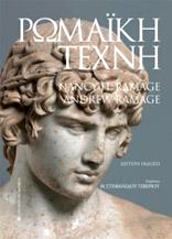 UNIVERSITY STUDIO PRESS ΡΩΜΑΙΚΗ ΤΕΧΝΗ ΔΕΥΤΕΡΗ ΕΚΔΟΣΗ