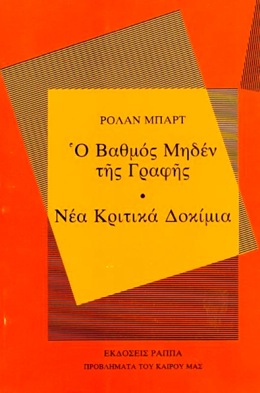 ΡΑΠΠΑ Ο ΒΑΘΜΟΣ ΜΗΔΕΝ ΤΗΣ ΓΡΑΦΗΣ . ΝΕΑ ΚΡΙΤΙΚΑ ΔΟΚΙΜΙΑ