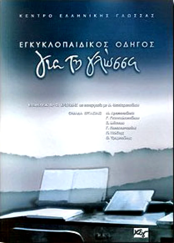 ΚΕΝΤΡΟ ΕΛΛΗΝΙΚΗΣ ΓΛΩΣΣΑΣ ΕΓΚΥΚΛΟΠΑΙΔΙΚΟΣ ΟΔΗΓΟΣ ΓΙΑ ΤΗ ΓΛΩΣΣΑ
