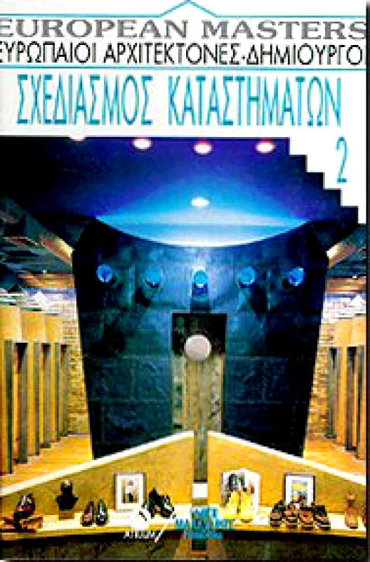 ΜΑΛΛΙΑΡΗΣ ΣΧΕΔΙΑΣΜΟΣ ΚΑΤΑΣΤΗΜΑΤΩΝ 2