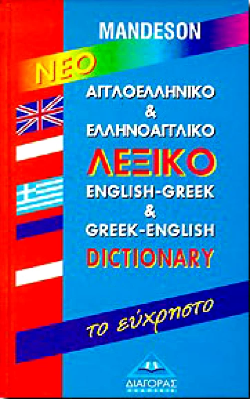 ΔΙΑΓΟΡΑΣ ΝΕΟ ΑΓΓΛΟΕΛΛΗΝΙΚΟ & ΕΛΛΗΝΟΑΓΓΛΙΚΟ ΛΕΞΙΚΟ-ΤΟ ΕΥΧΡΗΣΤΟ