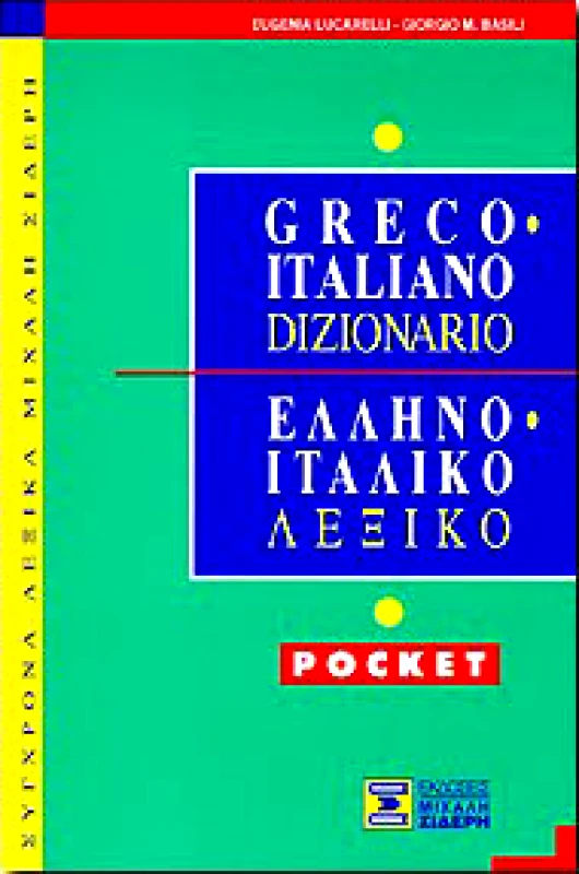 ΣΙΔΕΡΗΣ Μ. ΕΛΛΗΝΟ-ΙΤΑΛΙΚΟ ΛΕΞΙΚΟ POCKET