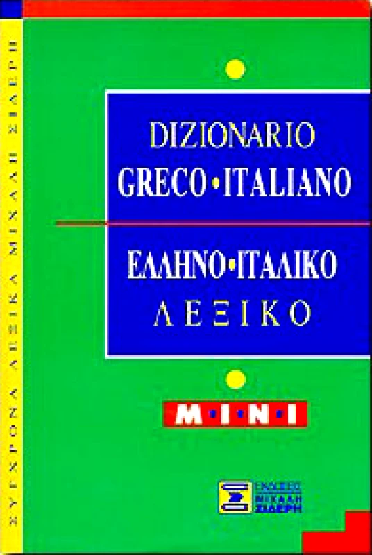 ΣΙΔΕΡΗΣ Μ. ΕΛΛΗΝΟ-ΙΤΑΛΙΚΟ ΛΕΞΙΚΟ MINI