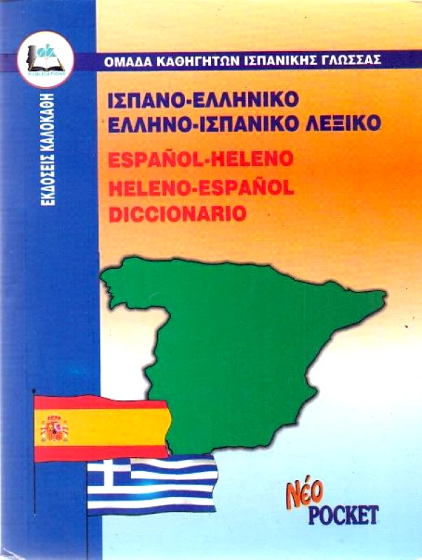 ΚΑΛΟΚΑΘΗΣ ΙΣΠΑΝΟ-ΕΛΛΗΝΙΚΟ ΕΛΛΗΝΟ-ΙΣΠΑΝΙΚΟ ΛΕΞΙΚΟ POCKET