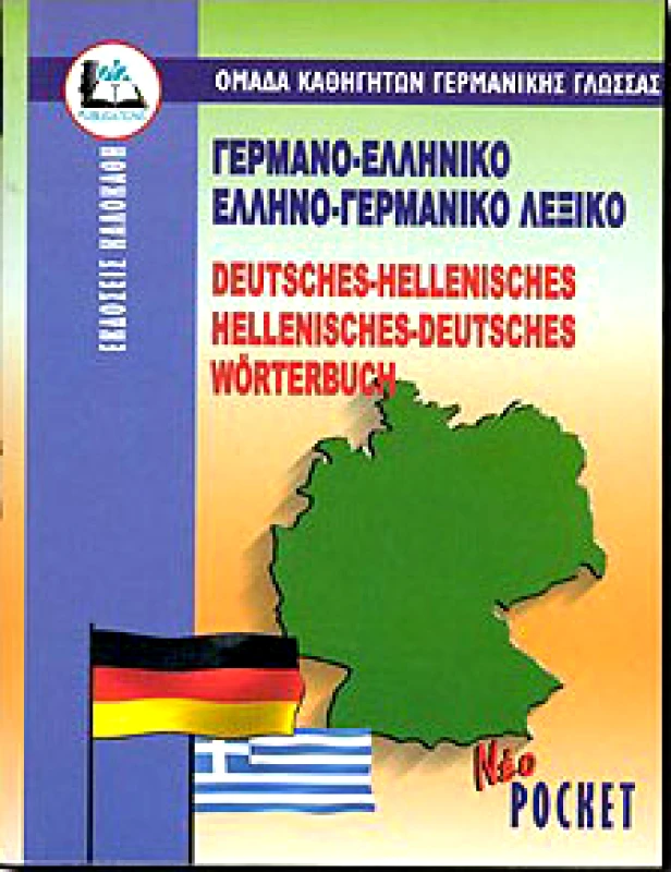 ΚΑΛΟΚΑΘΗΣ ΓΕΡΜΑΝΟ-ΕΛΛΗΝΙΚΟ ΕΛΛΗΝΟ-ΓΕΡΜΑΝΙΚΟ ΛΕΞΙΚΟ POCKET