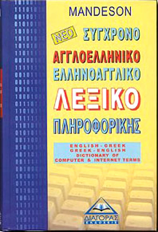 ΔΙΑΓΟΡΑΣ ΝΕΟ ΣΥΓΧΡΟΝΟ ΑΓΓΛΟΕΛΛΗΝΙΚΟ-ΕΛΛΗΝΟΑΓΓΛΙΚΟ ΛΕΞΙΚΟ ΠΛΗΡΟΦΟΡΙΚΗΣ