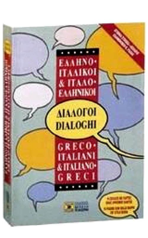 ΣΙΔΕΡΗΣ Μ. ΕΛΛΗΝΟ-ΙΤΑΛΙΚΟΙ & ΙΤΑΛΟ-ΕΛΛΗΝΙΚΟΙ ΔΙΑΛΟΓΟΙ