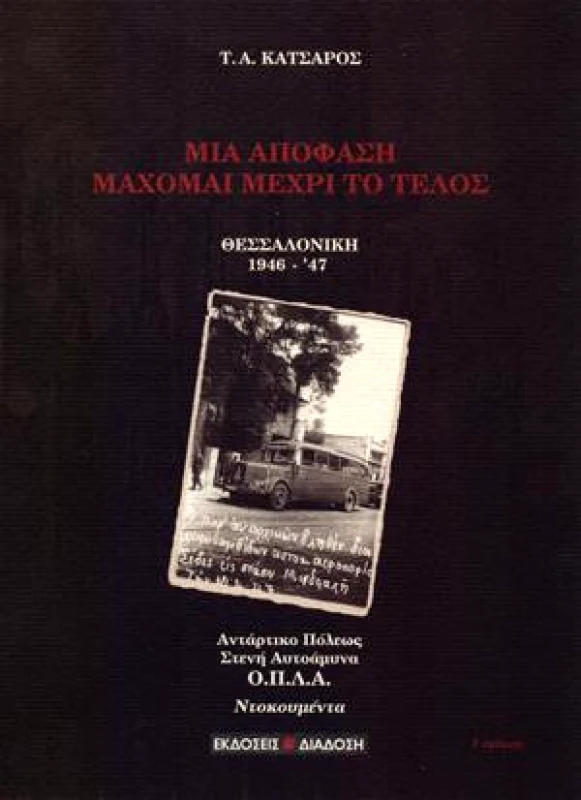 ΔΙΑΔΟΣΗ ΜΙΑ ΑΠΟΦΑΣΗ ΜΑΧΟΜΑΙ ΜΕΧΡΙ ΤΟ ΤΕΛΟΣ