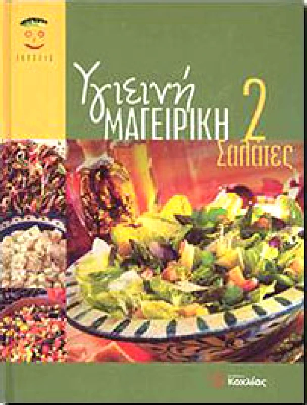 ΚΟΧΛΙΑΣ ΥΓΙΕΙΝΗ ΜΑΓΕΙΡΙΚΗ 2 ΣΑΛΑΤΕΣ
