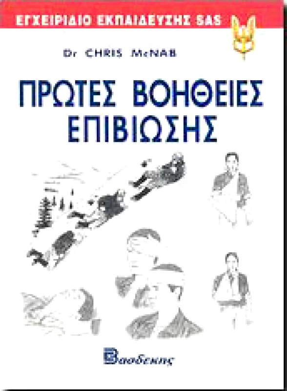 ΒΑΣΔΕΚΗΣ ΠΡΩΤΕΣ ΒΟΗΘΕΙΕΣ ΕΠΙΒΙΩΣΗΣ