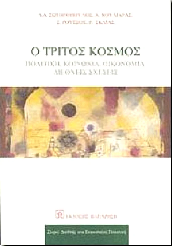 ΠΑΠΑΖΗΣΗΣ Ο ΤΡΙΤΟΣ ΚΟΣΜΟΣ