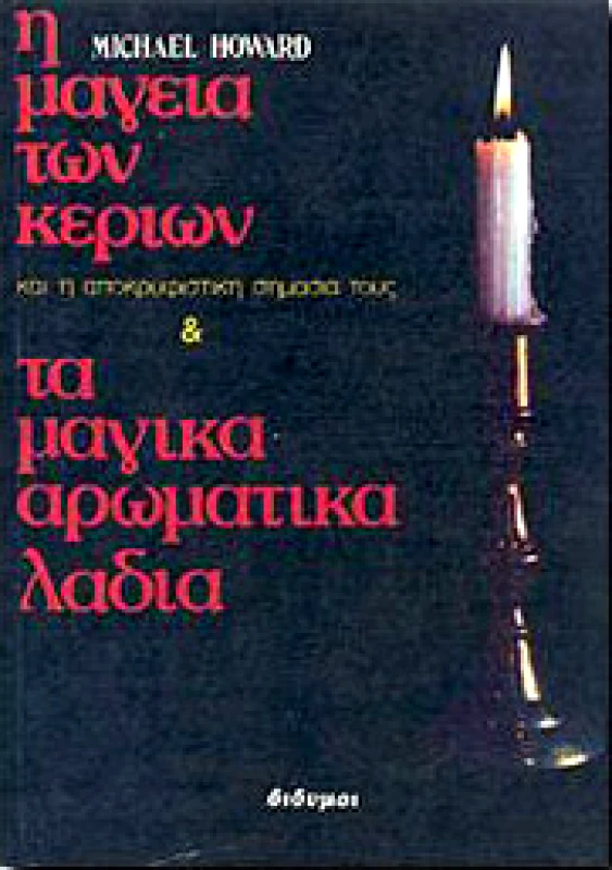ΔΙΔΥΜΟΙ Η ΜΑΓΕΙΑ ΤΩΝ ΚΕΡΙΩΝ - ΤΑ ΜΑΓΙΚΑ ΑΡΩΜΑΤΙΚΑ ΛΑΔΙΑ