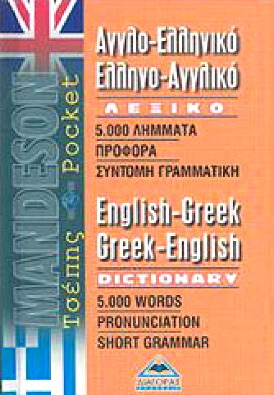 ΔΙΑΓΟΡΑΣ ΑΓΓΛΟΕΛΛΗΝΙΚΟ ΕΛΛΗΝΟΑΓΓΛΙΚΟ ΛΕΞΙΚΟ ΤΣΕΠΗΣ (MANDESON)