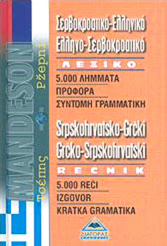 ΔΙΑΓΟΡΑΣ ΣΕΡΒΟΚΡΟΑΤΙΚΟ ΛΕΞΙΚΟ ΤΣΕΠΗΣ (MANDESON)