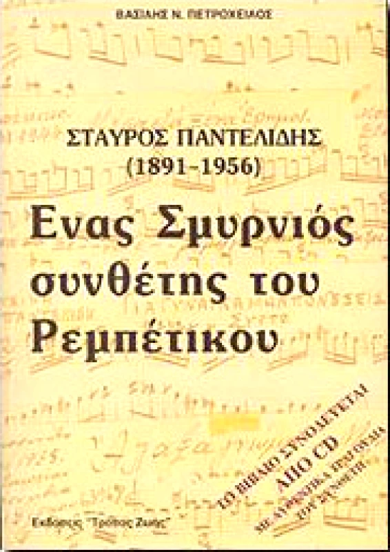 ΣΤΑΥΡΟΣ ΠΑΝΤΕΛΙΔΗΣ ΕΝΑΣ ΣΜΥΡΝΙΟΣ ΣΥΝΘΕΤΗΣ ΤΟΥ ΡΕΜΠΕΤΙΚΟΥ φωτογραφία