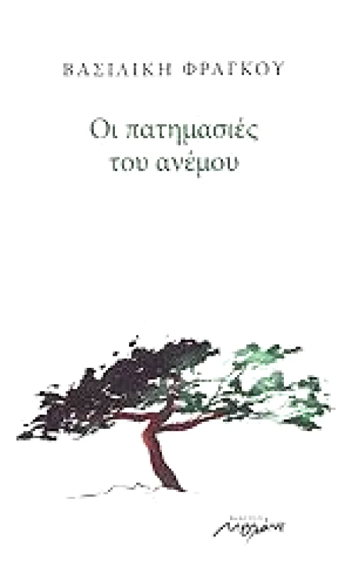 ΟΙ ΠΑΤΗΜΑΣΙΕΣ ΤΟΥ ΑΝΕΜΟΥ φωτογραφία