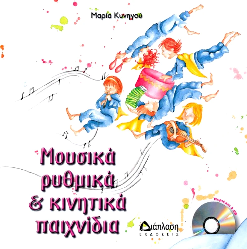 ΔΙΑΠΛΑΣΗ ΜΟΥΣΙΚΑ ΡΥΘΜΙΚΑ & ΚΙΝΗΤΙΚΑ ΠΑΙΧΝΙΔΙΑ (ΠΕΡΙΕΧΕΙ 2 CD)