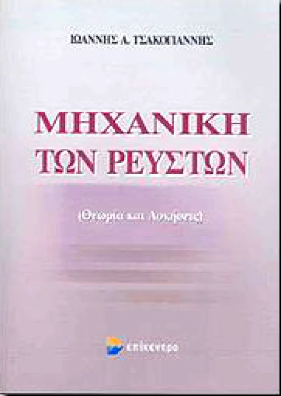 ΕΠΙΚΕΝΤΡΟ ΜΗΧΑΝΙΚΗ ΤΩΝ ΡΕΥΣΤΩΝ