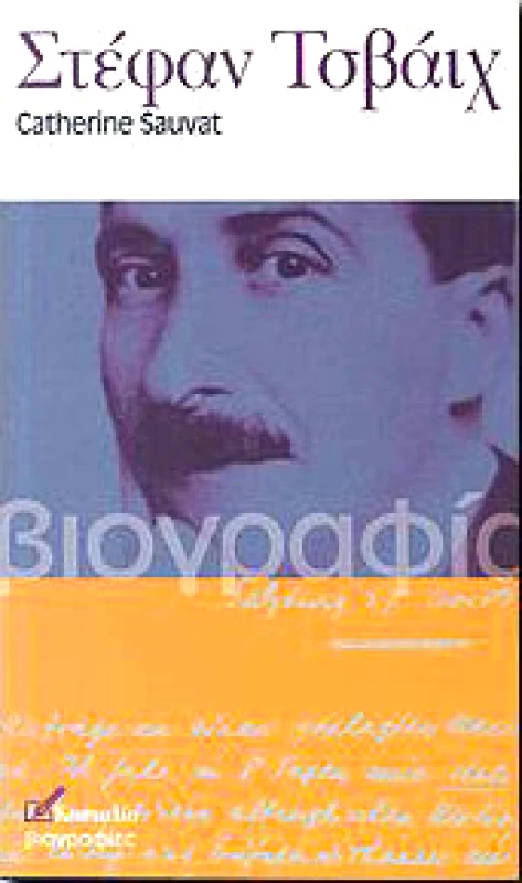 ΚΑΣΤΑΛΙΑ ΣΤΕΦΑΝ ΤΣΒΑΙΧ