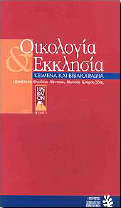 ΗΛΙΒΑΤΟΝ ΟΙΚΟΛΟΓΙΑ ΚΑΙ ΕΚΚΛΗΣΙΑ