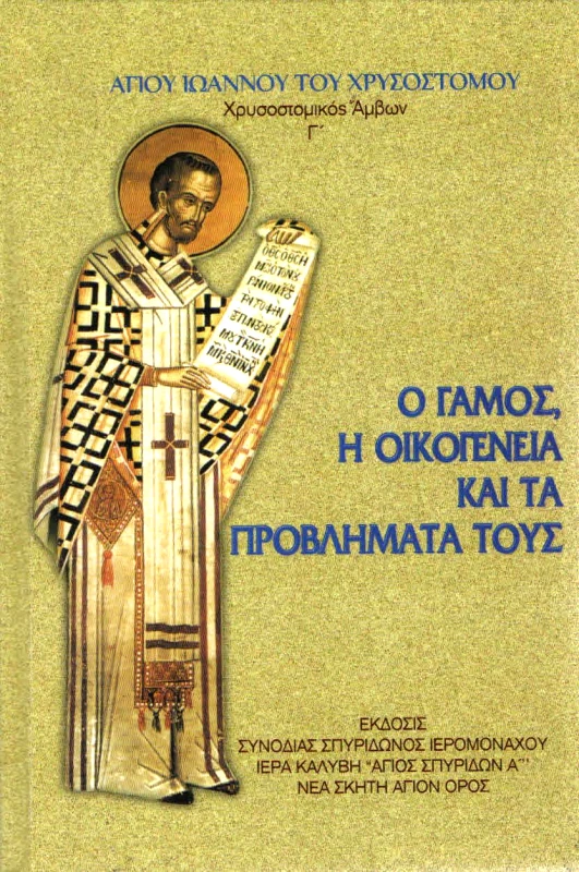 ΣΥΝΟΔΙΑ ΣΠΥΡΙΔΩΝΟΣ ΙΕΡΟΜΟΝΑΧΟΥ ΝΕΑ ΣΚΗΤΗ ΑΓΙΟΝ ΟΡΟΣ Ο ΓΑΜΟΣ Η ΟΙΚΟΓΕΝΕΙΑ ΚΑΙ ΤΑ ΠΡΟΒΛΗΜΑΤΑ ΤΟΥΣ