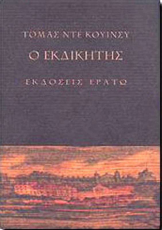 ΕΡΑΤΩ Ο ΕΚΔΙΚΗΤΗΣ