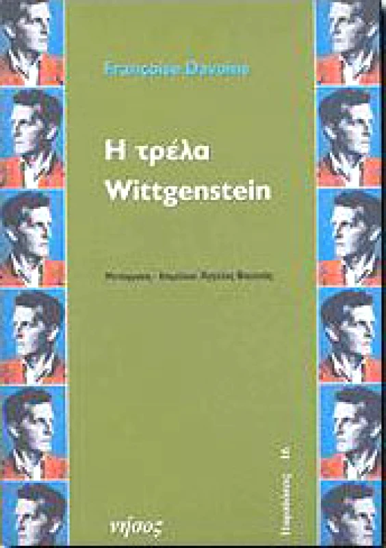 ΝΗΣΟΣ Η ΤΡΕΛΑ WITTGENSTEIN