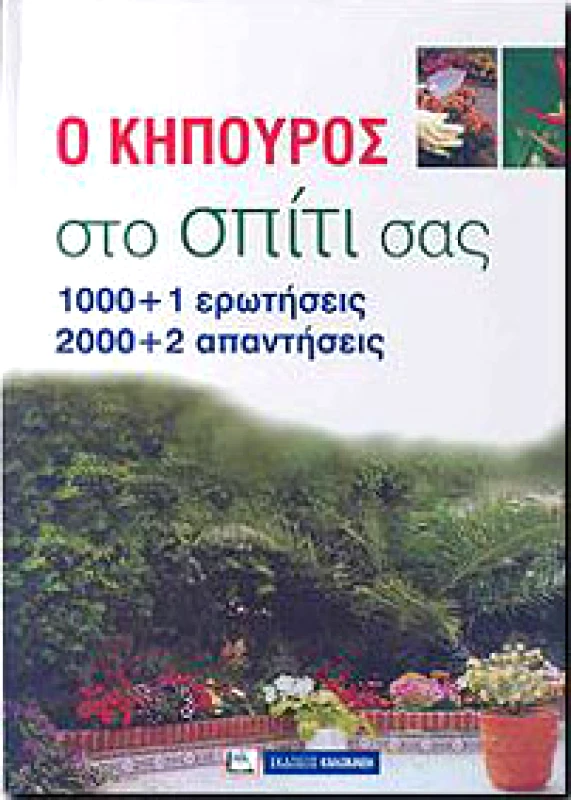 ΚΑΛΟΚΑΘΗΣ Ο ΚΗΠΟΥΡΟΣ ΣΤΟ ΣΠΙΤΙ ΣΑΣ