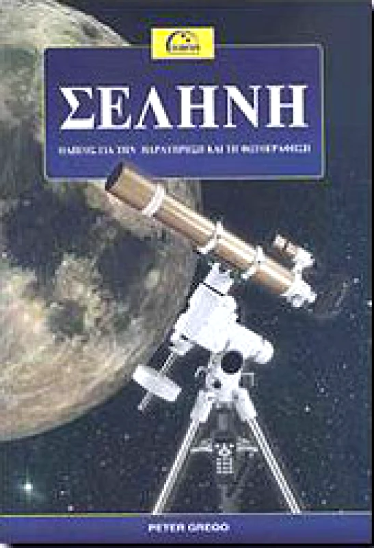 ΠΛΑΝΗΤΑΡΙΟ ΘΕΣΣΑΛΟΝΙΚΗΣ ΣΕΛΗΝΗ