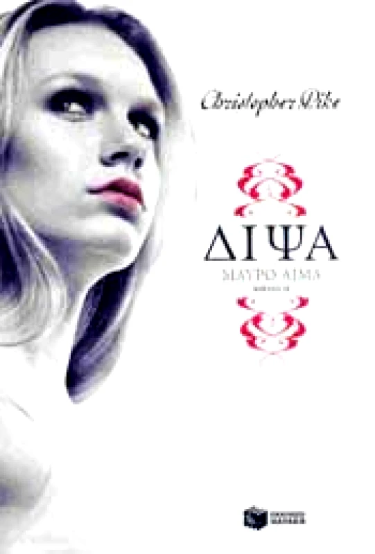 ΠΑΤΑΚΗΣ ΔΙΨΑ ΒΙΒΛΙΟ 2 ΜΑΥΡΟ ΑΙΜΑ