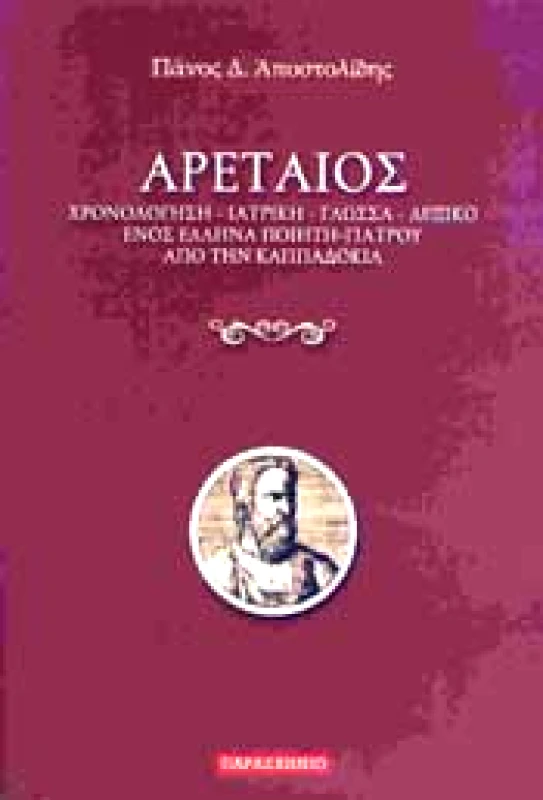 ΠΑΡΑΣΚΗΝΙΟ ΑΡΕΤΑΙΟΣ