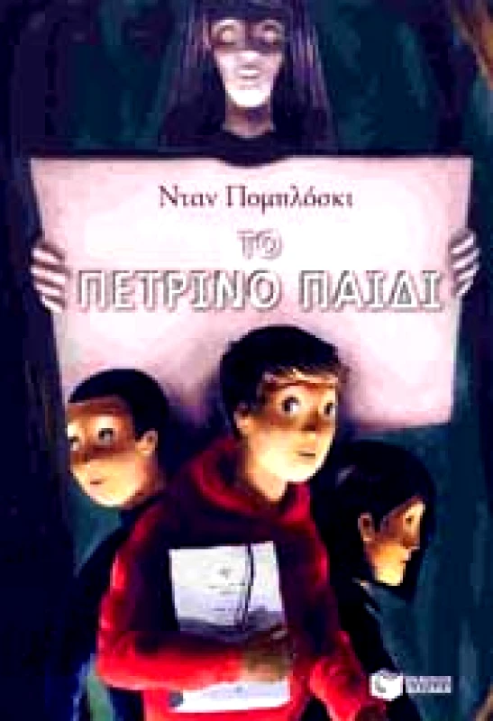 ΠΑΤΑΚΗΣ ΤΟ ΠΕΤΡΙΝΟ ΠΑΙΔΙ
