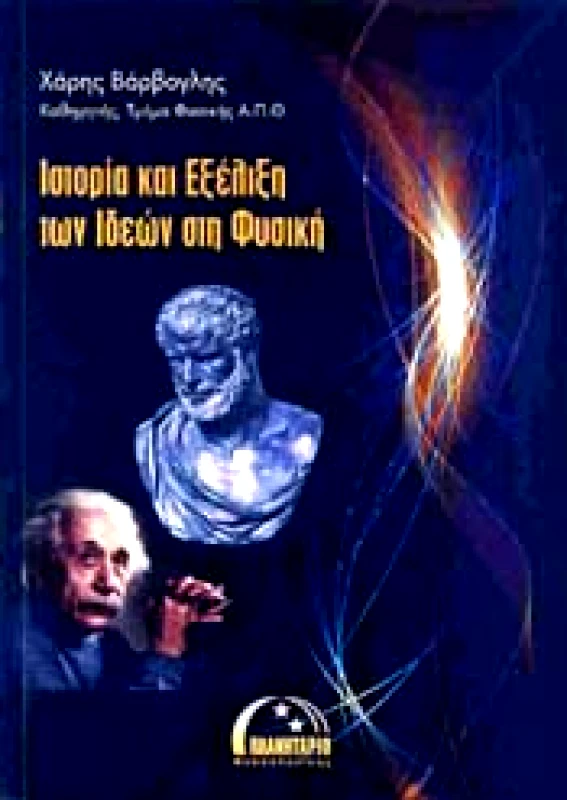 ΠΛΑΝΗΤΑΡΙΟ ΘΕΣΣΑΛΟΝΙΚΗΣ ΙΣΤΟΡΙΑ ΚΑΙ ΕΞΕΛΙΞΗ ΤΩΝ ΙΔΕΩΝ ΣΤΗ ΦΥΣΙΚΗ