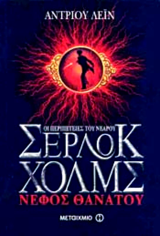 ΜΕΤΑΙΧΜΙΟ ΟΙ ΠΕΡΙΠΕΤΕΙΕΣ ΤΟΥ ΝΕΑΡΟΥ ΣΕΡΛΟΚ ΧΟΛΜΣ ΝΕΦΟΣ ΘΑΝΑΤΟΥ