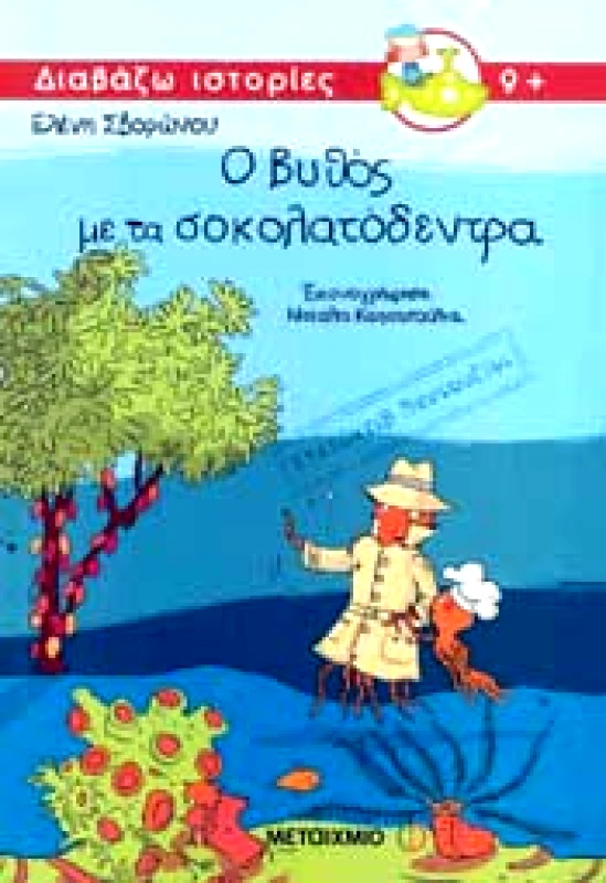 ΜΕΤΑΙΧΜΙΟ Ο ΒΥΘΟΣ ΜΕ ΤΑ ΣΟΚΟΛΑΤΟΔΕΝΤΡΑ