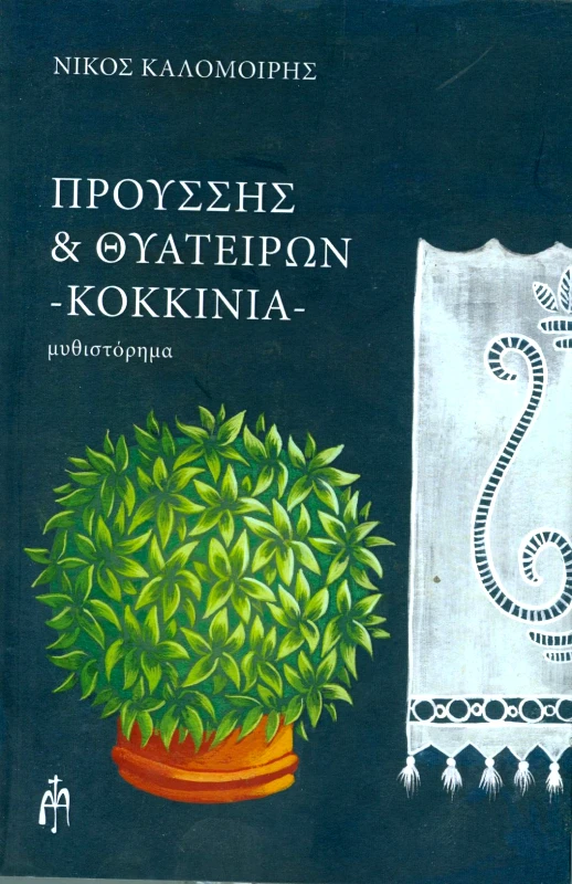 ΜΠΑΡΤΖΟΥΛΙΑΝΟΣ ΠΡΟΥΣΣΗΣ ΚΑΙ ΘΥΑΤΕΙΡΩΝ ΚΟΚΚΙΝΙΑ