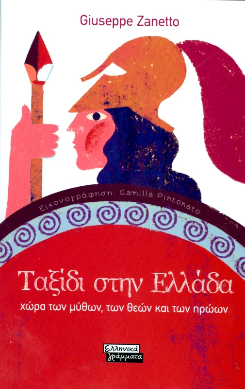 ΕΛΛΗΝΙΚΑ ΓΡΑΜΜΑΤΑ ΤΑΞΙΔΙ ΣΤΗΝ ΕΛΛΑΔΑ
