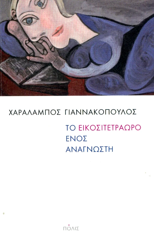 ΠΟΛΙΣ ΤΟ ΕΙΚΟΣΙΤΕΤΡΑΩΡΟ ΕΝΟΣ ΑΝΑΓΝΩΣΤΗ