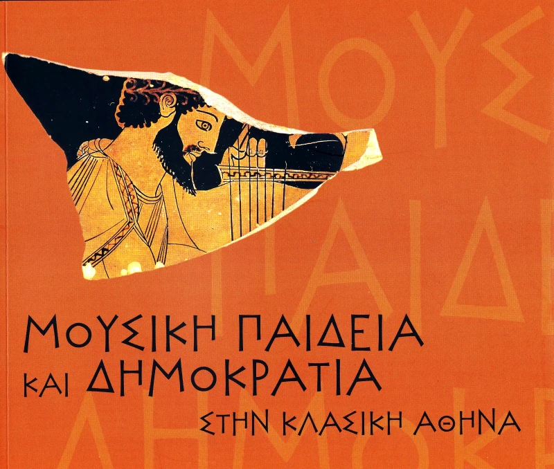 ΙΔΡΥΜΑ ΤΗΣ ΒΟΥΛΗΣ ΤΩΝ ΕΛΛΗΝΩΝ ΜΟΥΣΙΚΗ ΠΑΙΔΕΙΑ ΚΑΙ ΔΗΜΟΚΡΑΤΙΑ ΣΤΗΝ ΚΛΑΣΙΚΗ ΑΘΗΝΑ