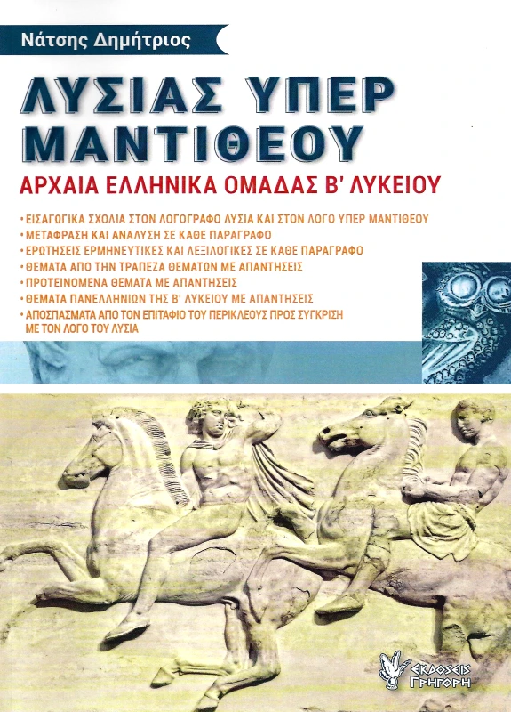 ΓΡΗΓΟΡΗΣ ΛΥΣΙΑΣ ΥΠΕΡ ΜΑΝΤΙΘΕΟΥ Β ΛΥΚΕΙΟΥ