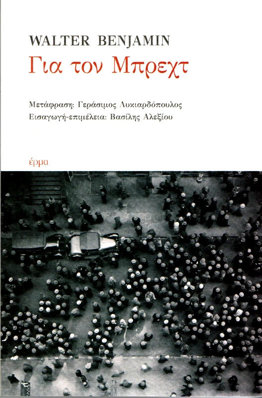 ΕΡΜΑ ΓΙΑ ΤΟΝ ΜΠΡΕΧΤ